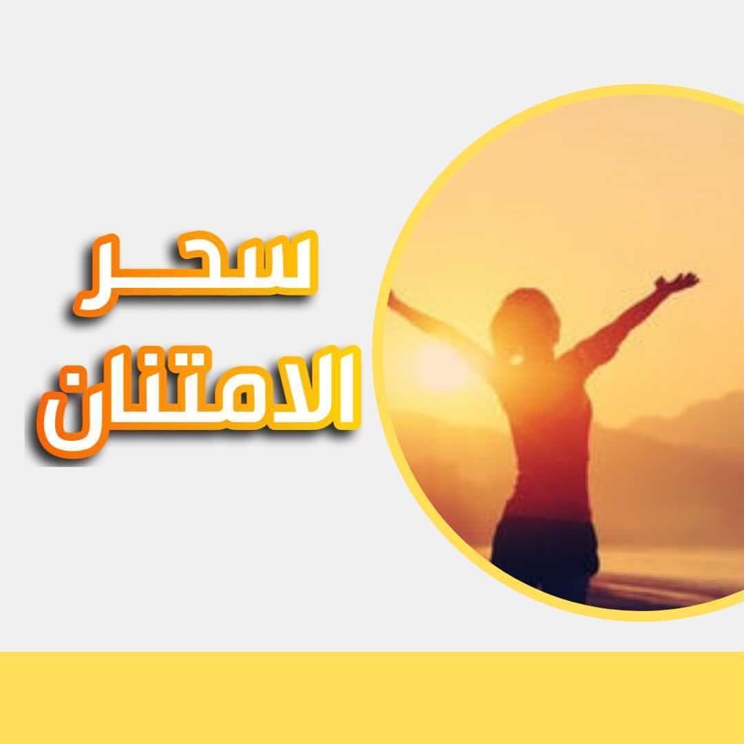 سحر الامتنان