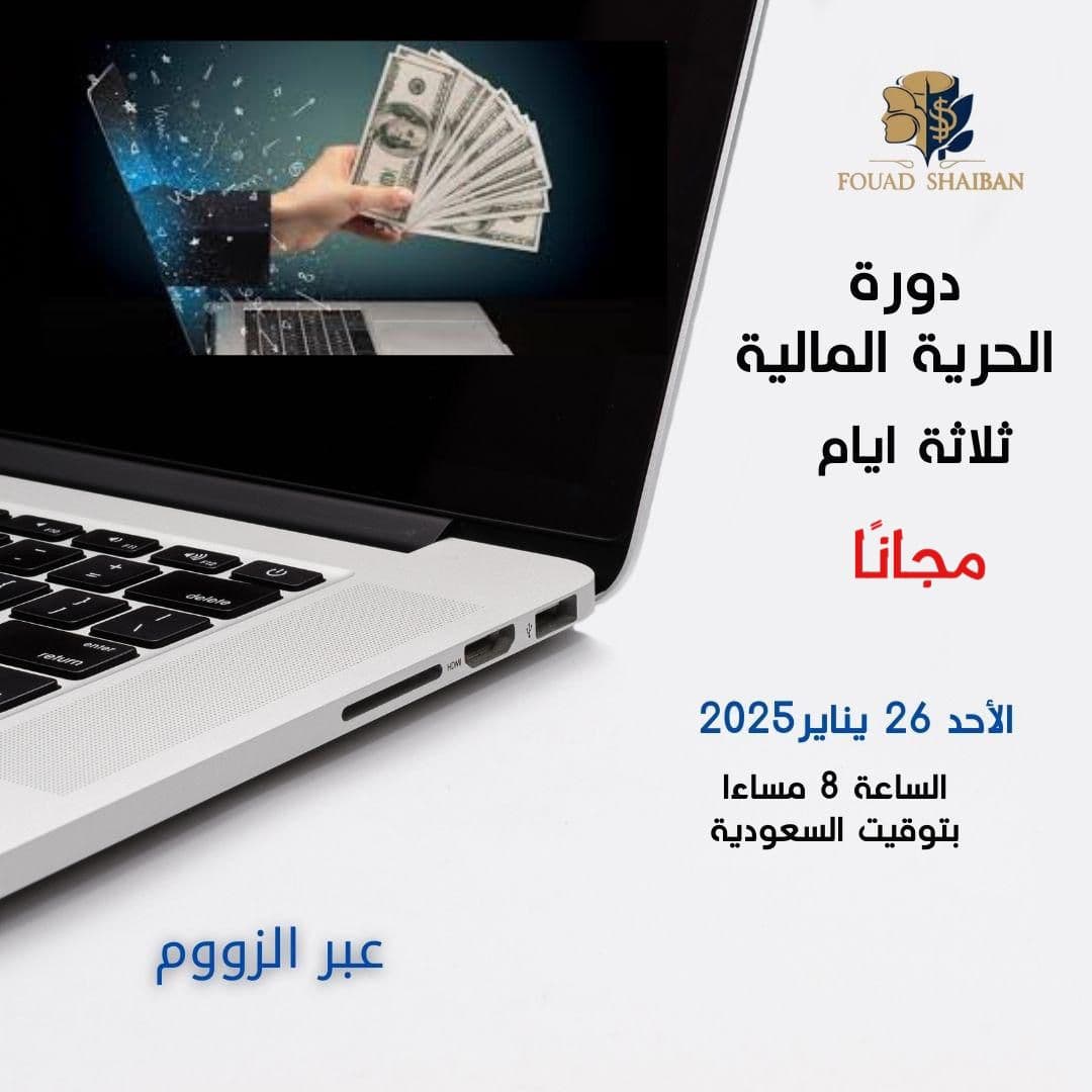 الحرية المالية  مجانا