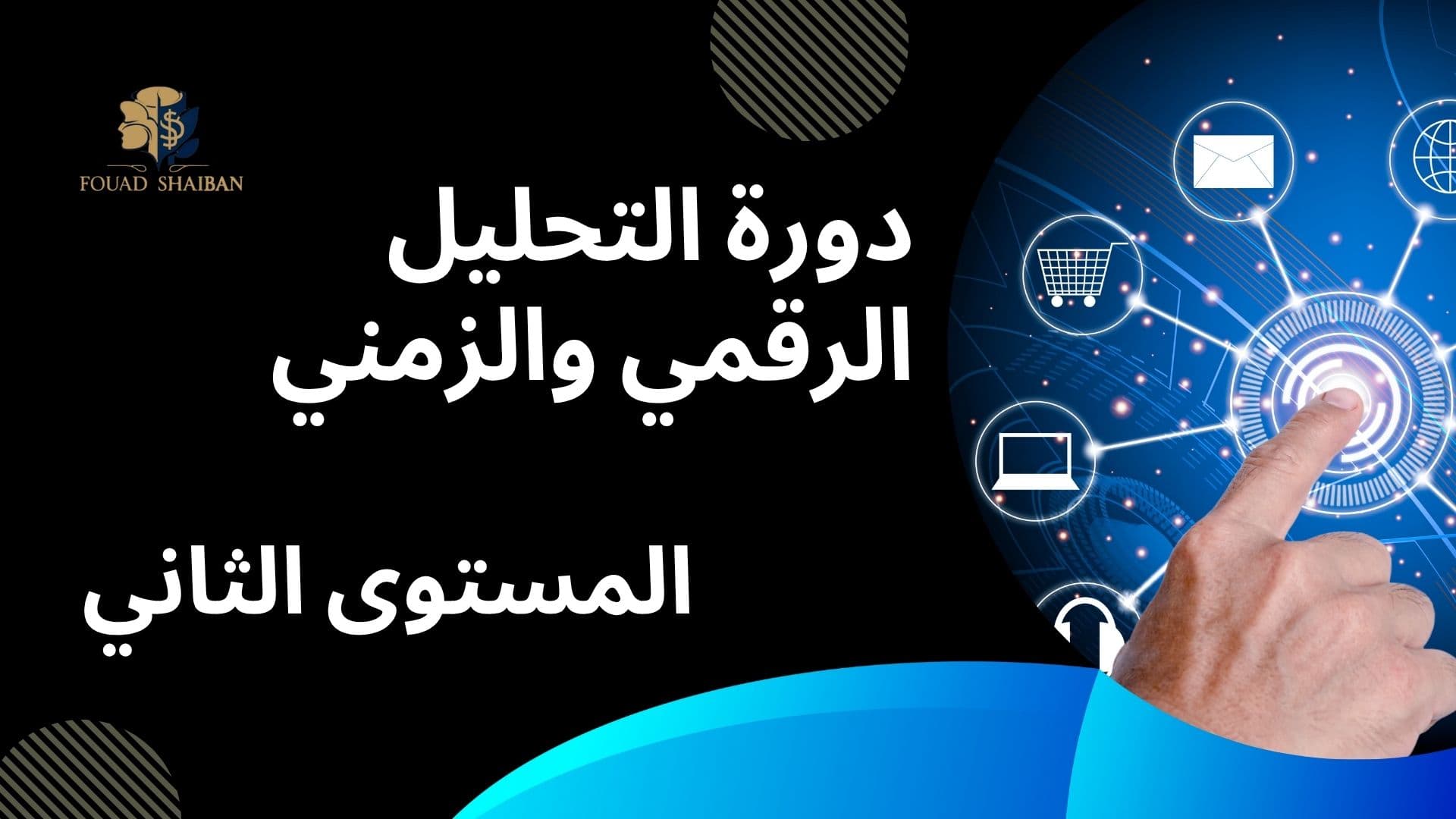 دورة التحليل الرقمي والزمني ( المستوى الثاني)