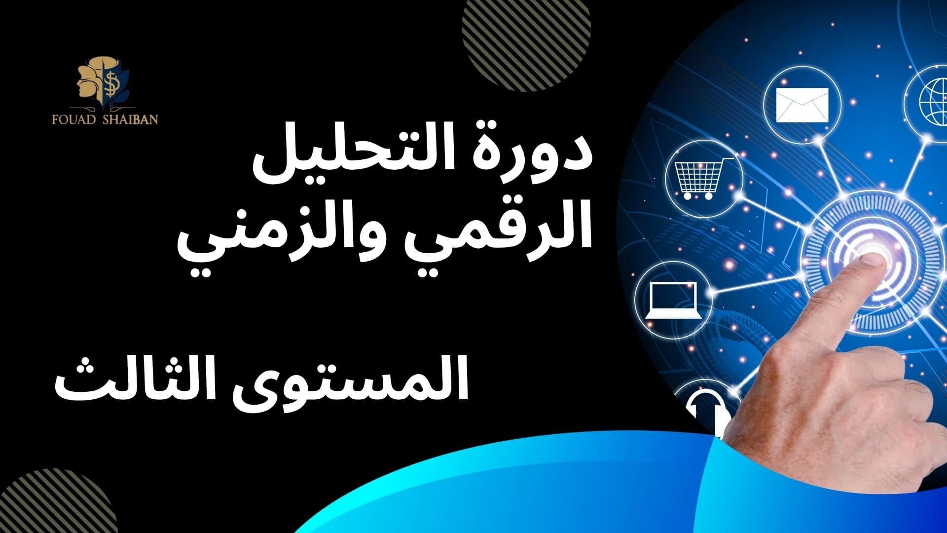 دورة التحليل الرقمي والزمني ( المستوى الثالث)