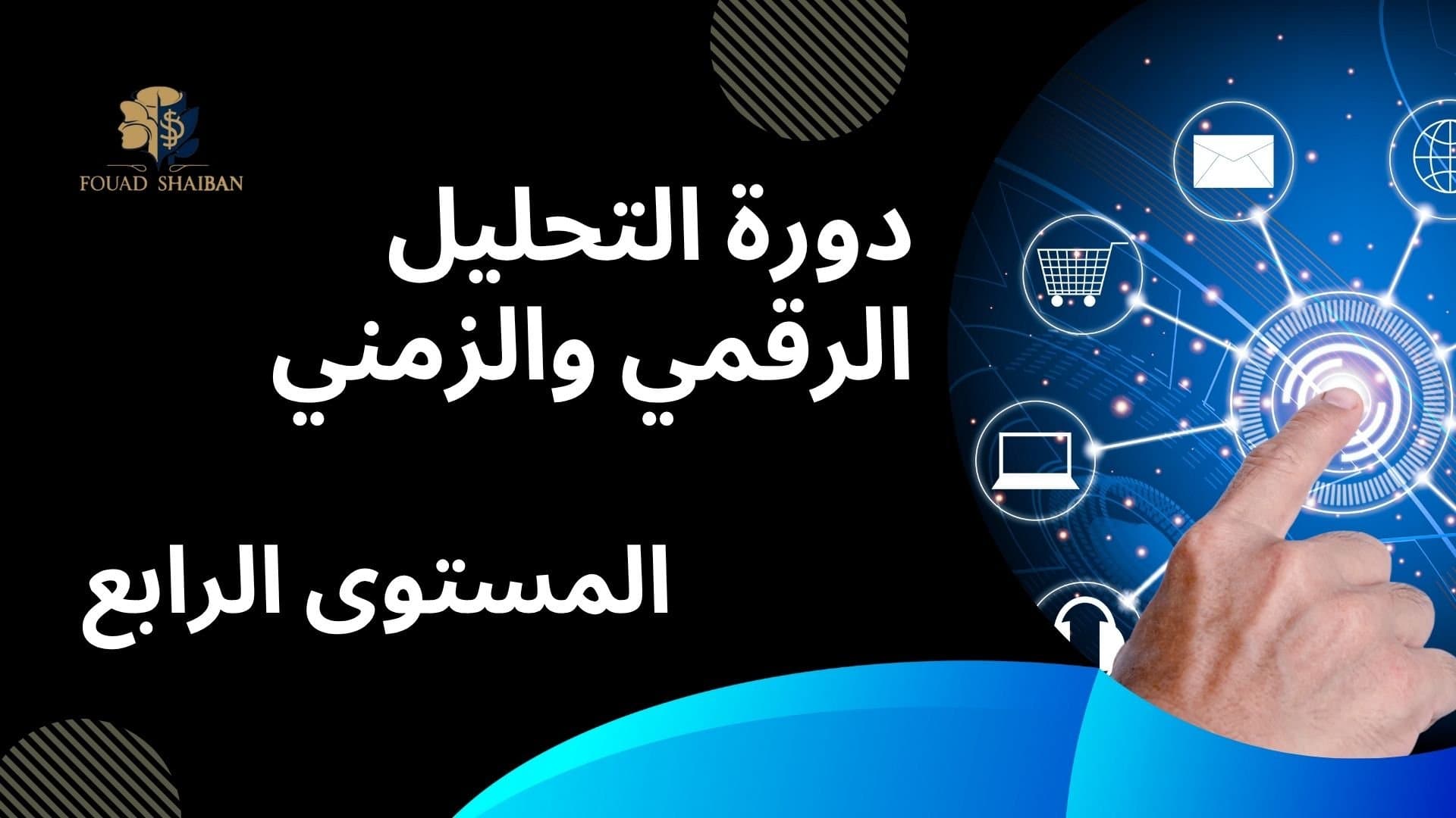 دورة الفراكتال الرقمي والزمني