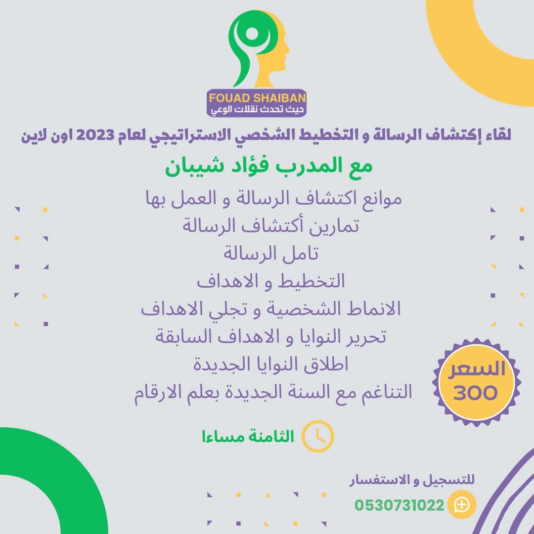 دورة أكتشاف الرسالة و التخطيط الشخصي الاستراتيجي اون لاين عبر الزوم