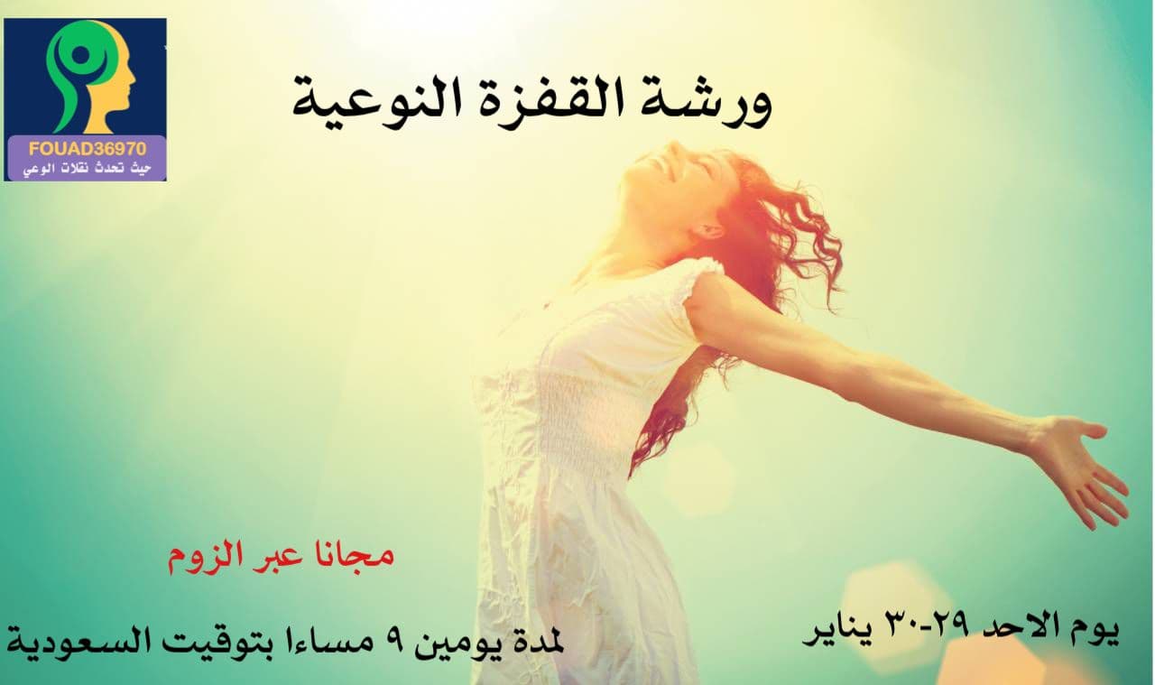 ورشة القفزة النوعية مجانا عبر الزوم