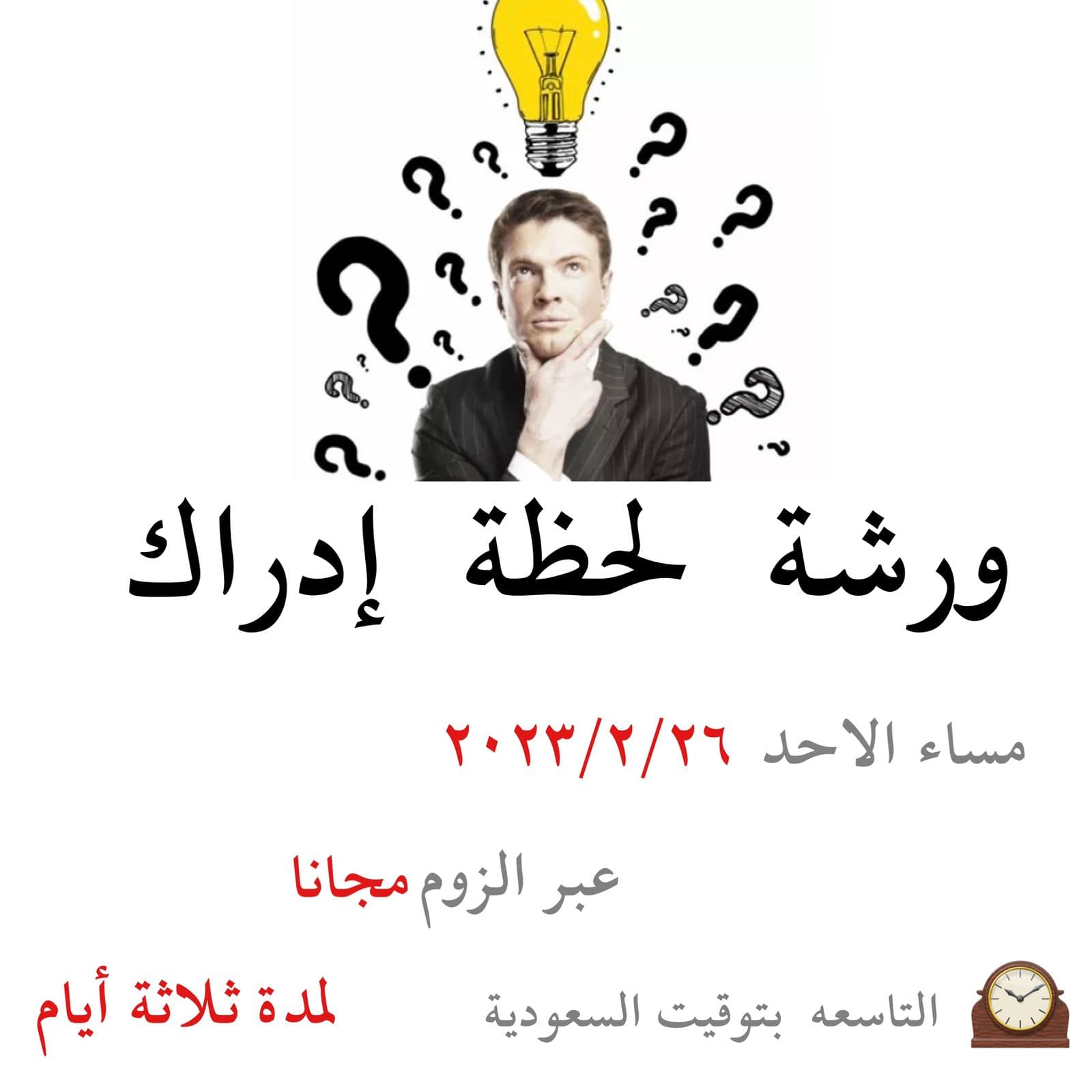 ورشة لحظة أدراك  مجانا عبر الزوم