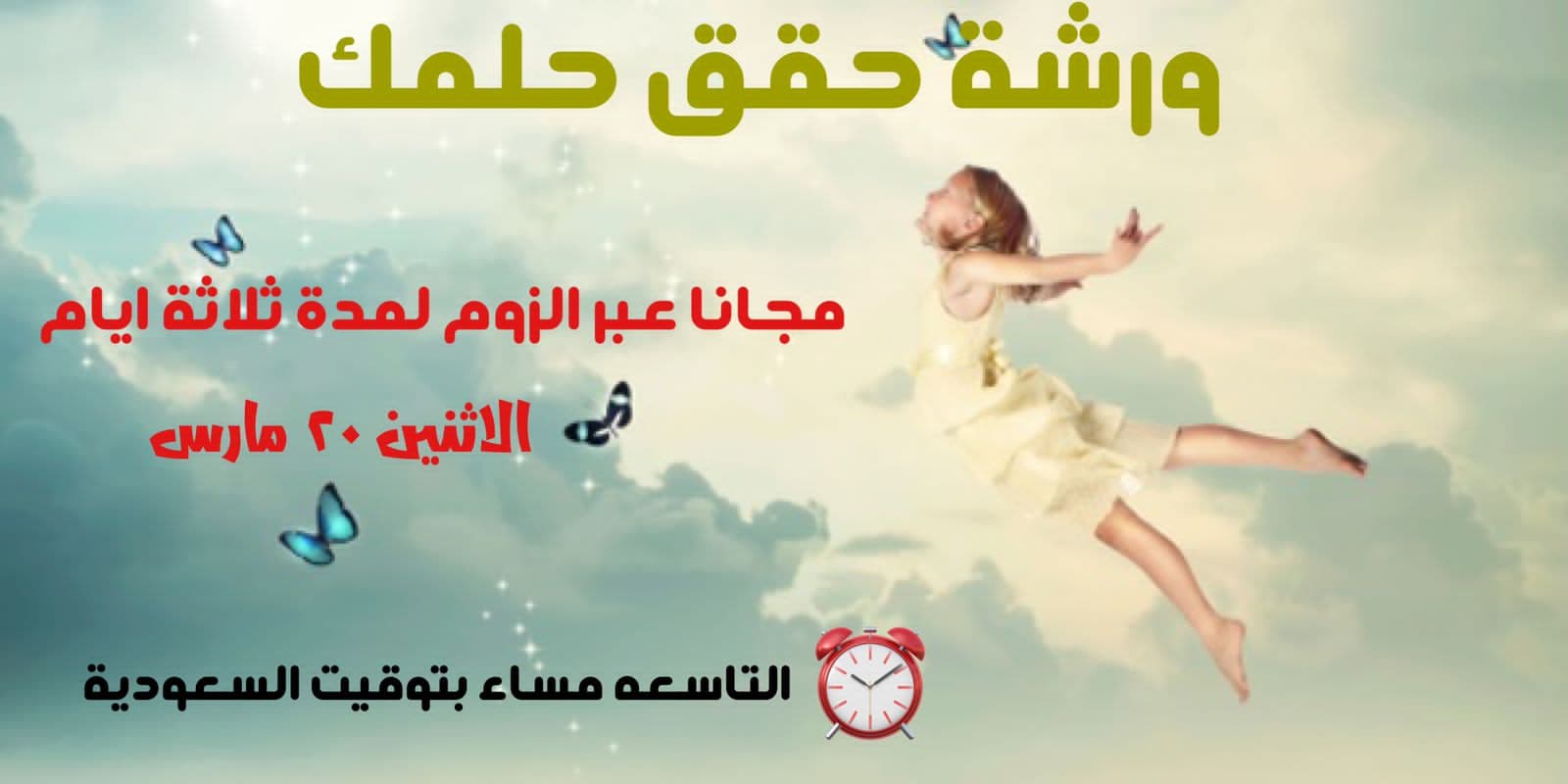 ورشة حقق حلمك مجانا عبر الزوم